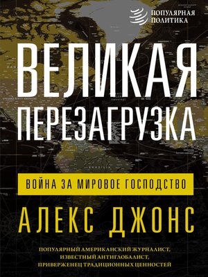 cover image of Великая перезагрузка